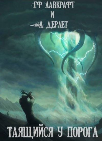 Таящийся у порога - Говард Лавкрафт - Слушать Любимую Книгу + Без Рекламы 📲 Slushat-Knigi.Com