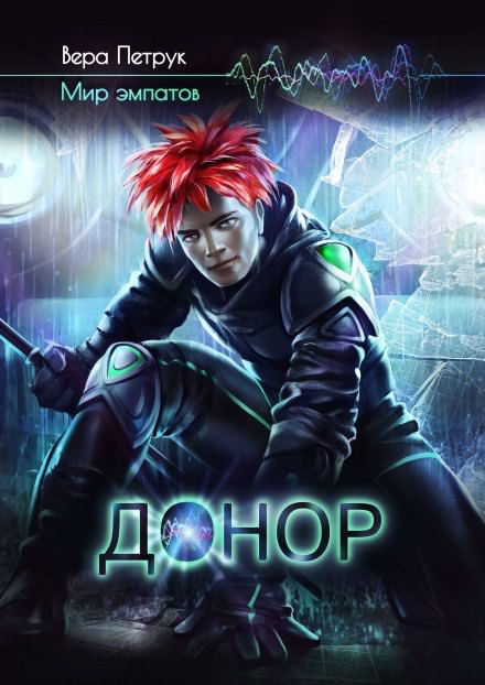 Донор - Вера Петрук - Слушать Любимую Книгу + Без Рекламы 📲 Slushat-Knigi.Com