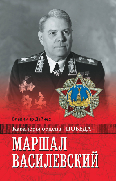 Маршал Василевский - Владимир Дайнес - Слушать Любимую Книгу + Без Рекламы 📲 Slushat-Knigi.Com