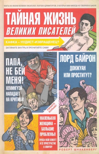 Тайная жизнь великих писателей - Роберт Шнакенберг - Слушать Любимую Книгу + Без Рекламы 📲 Slushat-Knigi.Com