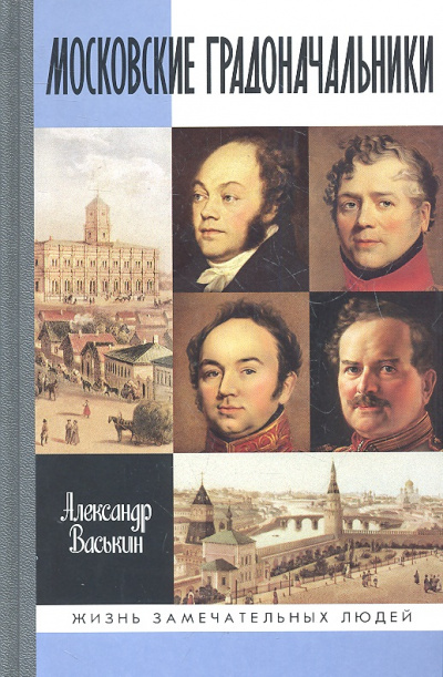 Московские градоначальники XIX века - Александр Васькин - Слушать Любимую Книгу + Без Рекламы 📲 Slushat-Knigi.Com