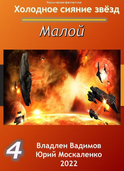 Малой 4 - Юрий Москаленко, Владлен Вадимов - Слушать Любимую Книгу + Без Рекламы 📲 Slushat-Knigi.Com