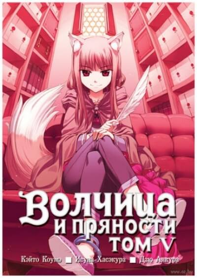 Волчица и пряности. Том 5 - Исуна Хасэкура - Слушать Любимую Книгу + Без Рекламы 📲 Slushat-Knigi.Com