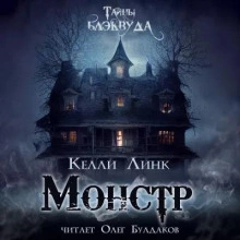 Монстр - Келли Линк - Слушать Любимую Книгу + Без Рекламы 📲 Slushat-Knigi.Com