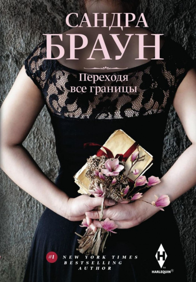 Переходя все границы - Сандра Браун - Слушать Любимую Книгу + Без Рекламы 📲 Slushat-Knigi.Com