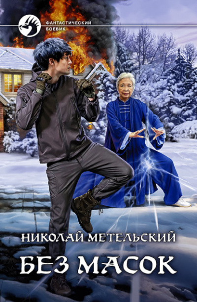 Без масок - Николай Метельский - Слушать Любимую Книгу + Без Рекламы 📲 Slushat-Knigi.Com