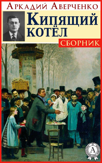 Кипящий котел - Аркадий Аверченко - Слушать Любимую Книгу + Без Рекламы 📲 Slushat-Knigi.Com