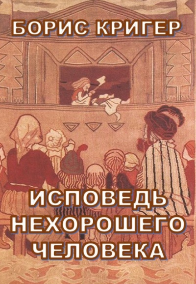 Исповедь нехорошего человека - Борис Кригер - Слушать Любимую Книгу + Без Рекламы 📲 Slushat-Knigi.Com