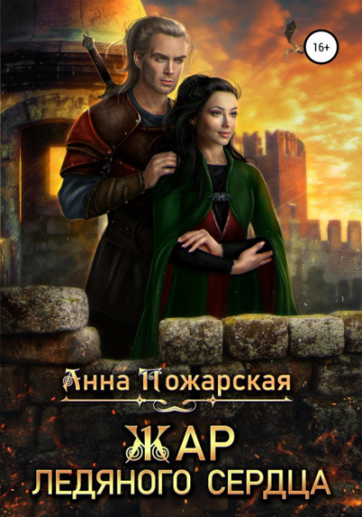 Жар ледяного сердца - Анна Пожарская - Слушать Любимую Книгу + Без Рекламы 📲 Slushat-Knigi.Com