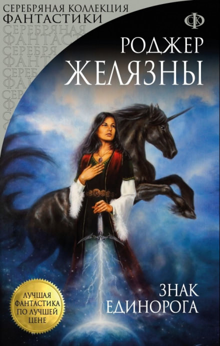 Знак Единорога - Роджер Желязны - Слушать Любимую Книгу + Без Рекламы 📲 Slushat-Knigi.Com