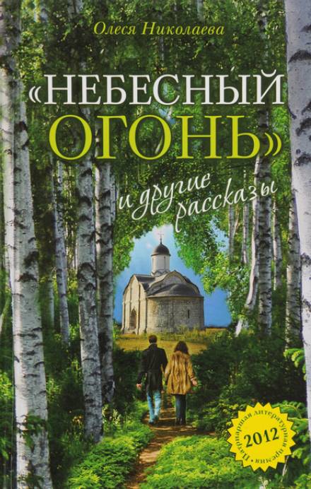 Небесный огонь и другие рассказы - Олеся Николаева - Слушать Любимую Книгу + Без Рекламы 📲 Slushat-Knigi.Com