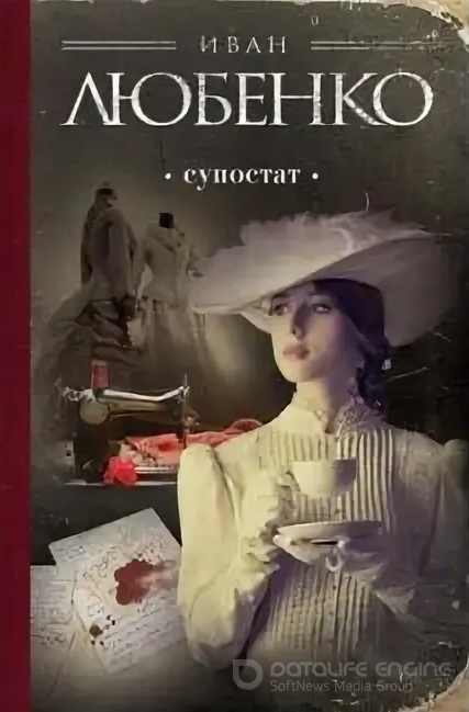 Клим Ардашев. Супостат - Иван Любенко - Слушать Любимую Книгу + Без Рекламы 📲 Slushat-Knigi.Com