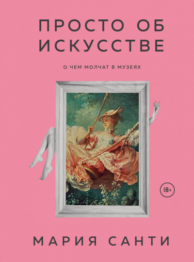 Просто об искусстве. О чем молчат в музеях - Мария Санти - Слушать Любимую Книгу + Без Рекламы 📲 Slushat-Knigi.Com