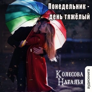 Понедельник – день тяжёлый - Наталья Колесова - Слушать Любимую Книгу + Без Рекламы 📲 Slushat-Knigi.Com