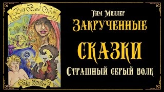 Злой и страшный серый волк - Тим Миллер - Слушать Любимую Книгу + Без Рекламы 📲 Slushat-Knigi.Com