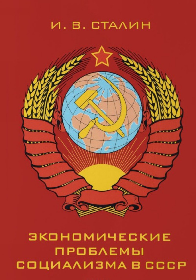 Экономические проблемы социализма в СССР - Иосиф Сталин - Слушать Любимую Книгу + Без Рекламы 📲 Slushat-Knigi.Com