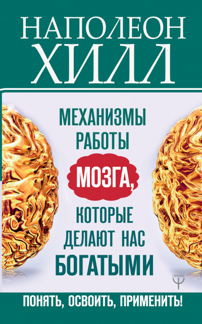 Главный секрет притяжения денег: Механизмы работы мозга, которые делают нас богатыми. Понять, освоить, применить! - Наполеон Хилл - Слушать Любимую Книгу + Без Рекламы 📲 Slushat-Knigi.Com