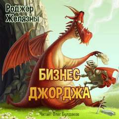 Бизнес Джорджа - Роджер Желязны - Слушать Любимую Книгу + Без Рекламы 📲 Slushat-Knigi.Com