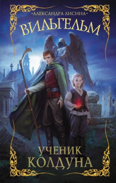 Ученик колдуна - Александра Лисина - Слушать Любимую Книгу + Без Рекламы 📲 Slushat-Knigi.Com