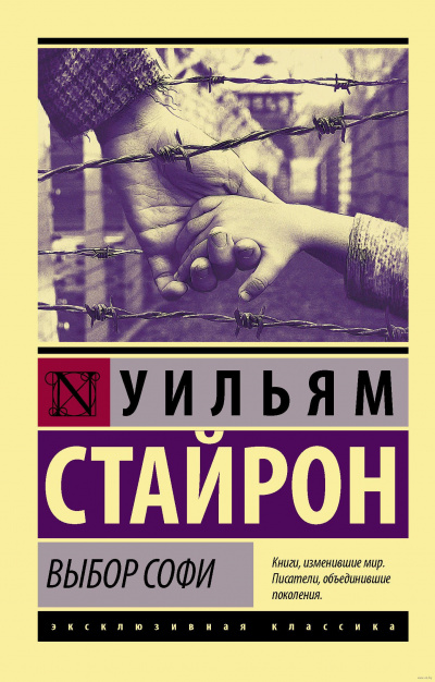 Выбор Софи - Уильям Стайрон - Слушать Любимую Книгу + Без Рекламы 📲 Slushat-Knigi.Com