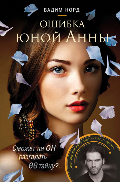 Ошибка юной Анны - Вадим Норд - Слушать Любимую Книгу + Без Рекламы 📲 Slushat-Knigi.Com