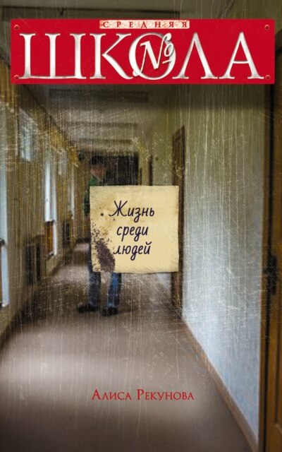 Жизнь среди людей - Алиса Рекунова - Слушать Любимую Книгу + Без Рекламы 📲 Slushat-Knigi.Com