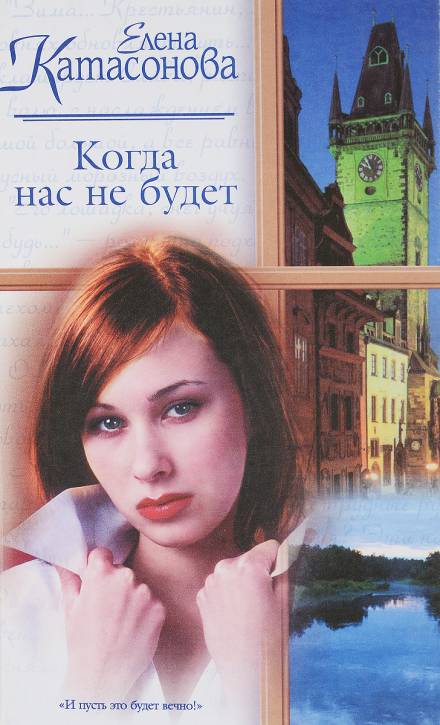 Когда нас не будет - Елена Катасонова - Слушать Любимую Книгу + Без Рекламы 📲 Slushat-Knigi.Com