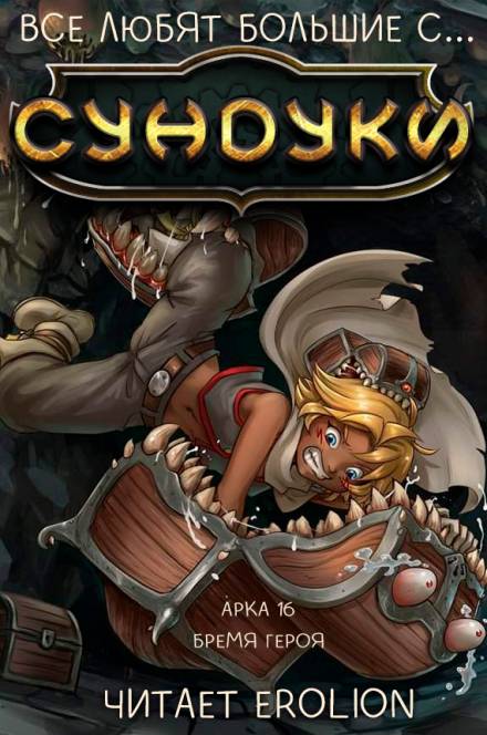 Все любят большие с... Сундуки! Арка 16 - Exterminatus - Слушать Любимую Книгу + Без Рекламы 📲 Slushat-Knigi.Com
