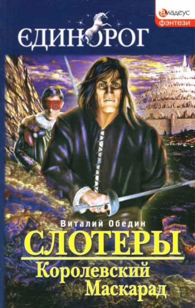 Мир Древней Крови: Слотеры. Королевский Маскарад - Виталий Обедин - Слушать Любимую Книгу + Без Рекламы 📲 Slushat-Knigi.Com