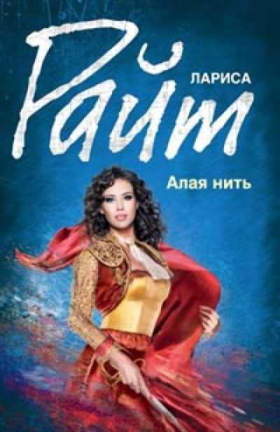 Алая нить - Лариса Райт - Слушать Любимую Книгу + Без Рекламы 📲 Slushat-Knigi.Com