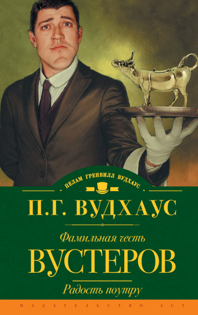 Фамильная честь Вустеров - Пелем Вудхауз - Слушать Любимую Книгу + Без Рекламы 📲 Slushat-Knigi.Com