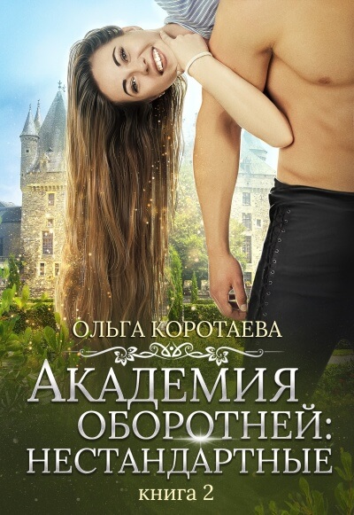 Академия оборотней: нестандартные. Книга 2 - Ольга Коротаева - Слушать Любимую Книгу + Без Рекламы 📲 Slushat-Knigi.Com