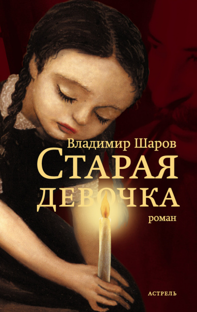 Старая девочка - Владимир Шаров - Слушать Любимую Книгу + Без Рекламы 📲 Slushat-Knigi.Com