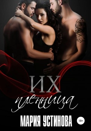 Их пленница - Мария Устинова - Слушать Любимую Книгу + Без Рекламы 📲 Slushat-Knigi.Com