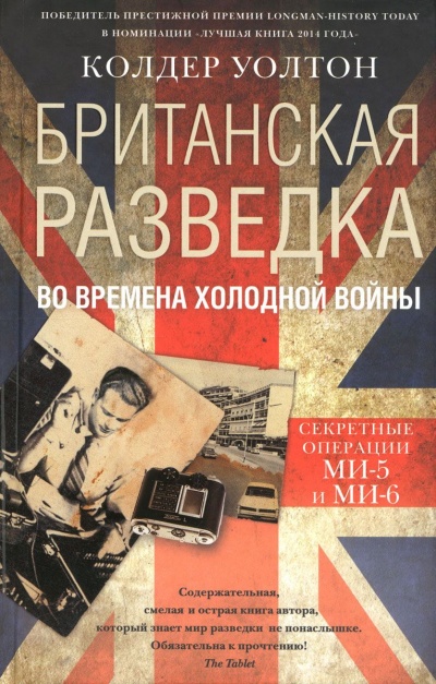 Британская разведка во времена холодной войны. Секретные операции МИ-5 и МИ-6 - Колдер Уолтон - Слушать Любимую Книгу + Без Рекламы 📲 Slushat-Knigi.Com