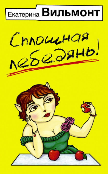 Сплошная лебедянь! - Екатерина Вильмонт - Слушать Любимую Книгу + Без Рекламы 📲 Slushat-Knigi.Com