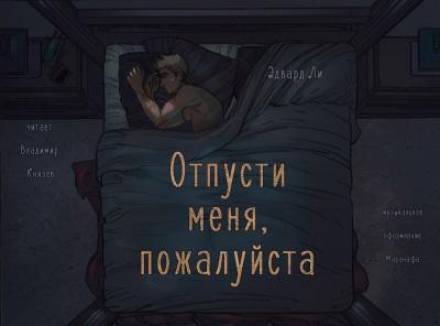 Отпусти меня, пожалуйста - Эдвард Ли - Слушать Любимую Книгу + Без Рекламы 📲 Slushat-Knigi.Com