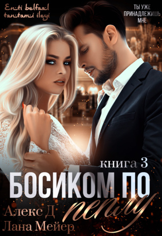 Босиком по пеплу. Книга 3 - Алекс Д, Лана Мейер - Слушать Любимую Книгу + Без Рекламы 📲 Slushat-Knigi.Com