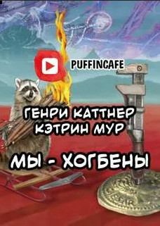 Мы - Хогбены - Генри Каттнер, Кэтрин Мур - Слушать Любимую Книгу + Без Рекламы 📲 Slushat-Knigi.Com