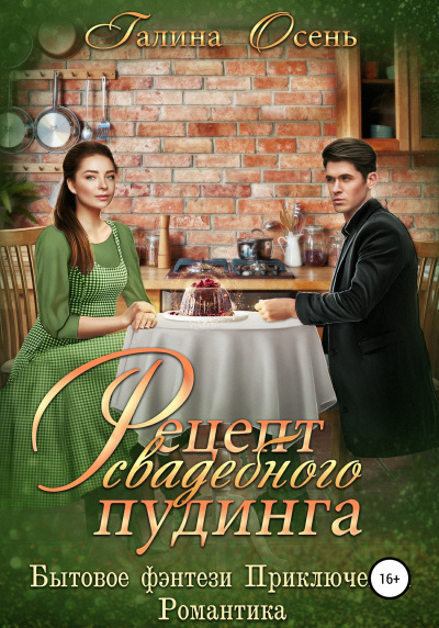 Рецепт свадебного пудинга - Галина Осень - Слушать Любимую Книгу + Без Рекламы 📲 Slushat-Knigi.Com