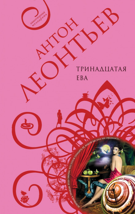 Тринадцатая Ева - Антон Леонтьев - Слушать Любимую Книгу + Без Рекламы 📲 Slushat-Knigi.Com