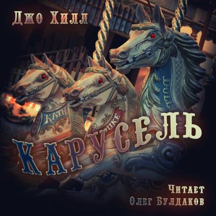 Карусель - Джо Хилл - Слушать Любимую Книгу + Без Рекламы 📲 Slushat-Knigi.Com