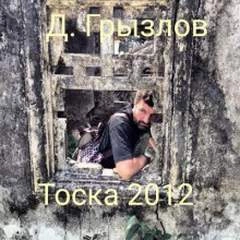 Тоска 2012 - Дмитрий Грызлов - Слушать Любимую Книгу + Без Рекламы 📲 Slushat-Knigi.Com