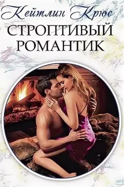 Строптивый романтик - Кейтлин Крюс - Слушать Любимую Книгу + Без Рекламы Slushat-Knigi.Com