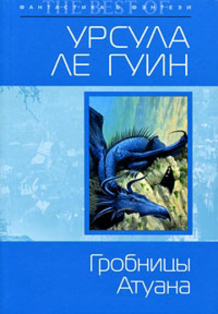 Гробницы Атуана - Ле Гуин Урсула - Слушать Любимую Книгу + Без Рекламы 📲 Slushat-Knigi.Com