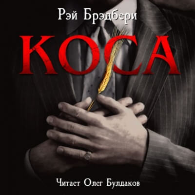 Коса - Рэй Брэдбери - Слушать Любимую Книгу + Без Рекламы 📲 Slushat-Knigi.Com