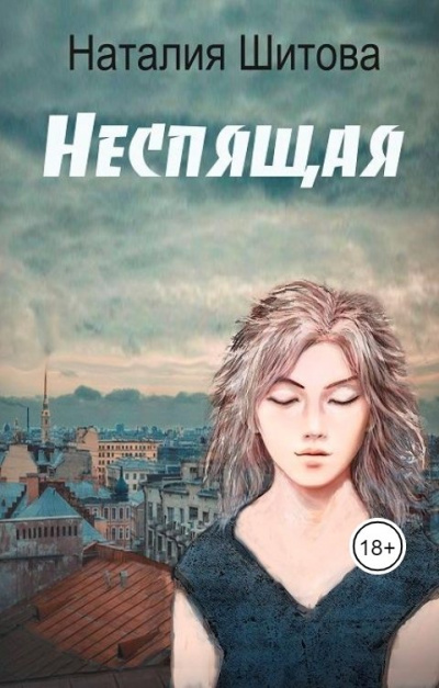 Неспящая - Наталья Шитова - Слушать Любимую Книгу + Без Рекламы 📲 Slushat-Knigi.Com