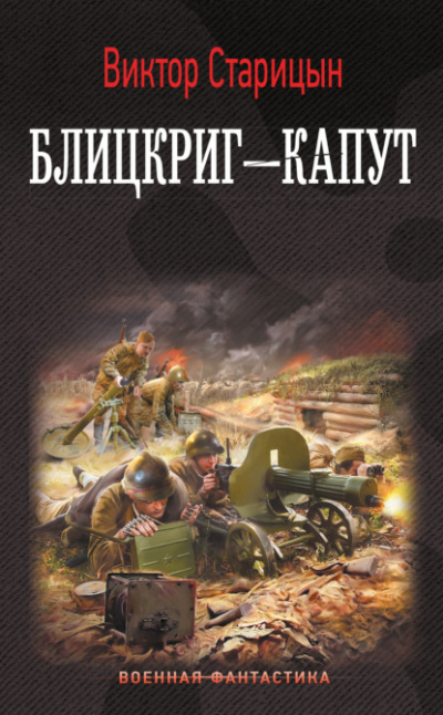 Блицкриг – капут - Виктор Старицын - Слушать Любимую Книгу + Без Рекламы 📲 Slushat-Knigi.Com
