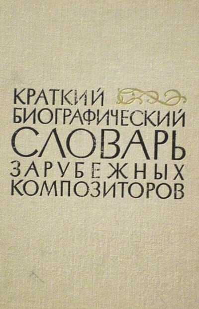 Биографические очерки зарубежных композиторов - Слушать Любимую Книгу + Без Рекламы 📲 Slushat-Knigi.Com