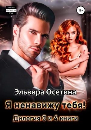 Я ненавижу тебя! Дилогия – третья и четвертая книги - Эльвира Осетина - Слушать Любимую Книгу + Без Рекламы 📲 Slushat-Knigi.Com